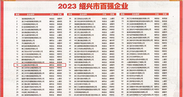 熟女肛文内射权威发布丨2023绍兴市百强企业公布，长业建设集团位列第18位